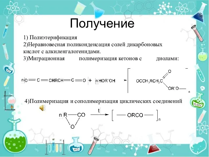 Получение 1) Полиэтерификация 2)Неравновесная поликонденсация солей дикарбоновых кислот с алкиленгалогенидами. 3)Миграционная