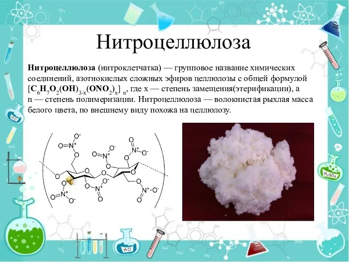 Нитроцеллюлоза Нитроцеллюлоза (нитроклетчатка) — групповое название химических соединений, азотнокислых сложных эфиров