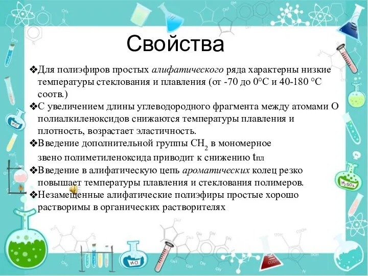 Свойства Для полиэфиров простых алифатического ряда характерны низкие температуры стеклования и