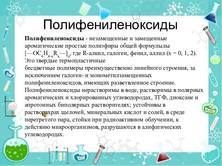 Полифениленоксиды Полифениленоксиды - незамещенные и замещенные ароматические простые полиэфиры общей формулылы