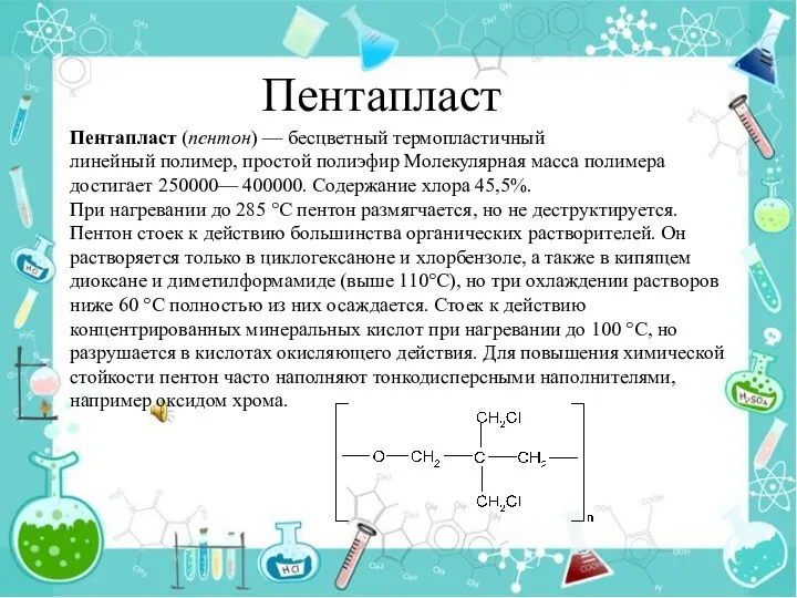 Пентапласт Пентапласт (пентон) — бесцветный термопластичный линейный полимер, простой полиэфир Молекулярная