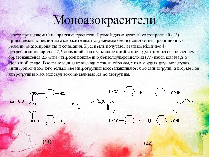 Моноазокрасители Часто применяемый на практике краситель Прямой диазо-желтый светопрочный (12) принадлежит