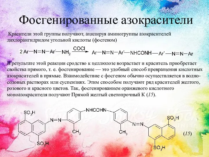 Фосгенированные азокрасители Красители этой группы получают, ацилируя аминогруппы азокрасителей дихлорангидридом угольной