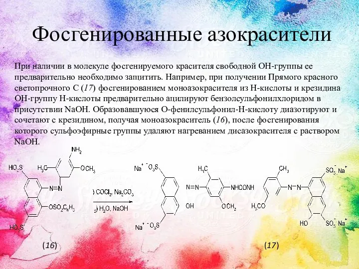 Фосгенированные азокрасители При наличии в молекуле фосгенируемого красителя свободной OH-группы ее