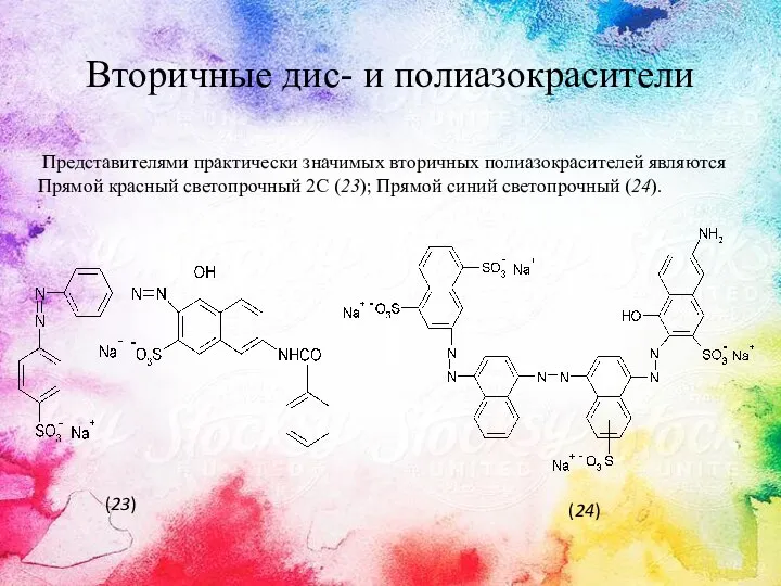 Вторичные дис- и полиазокрасители Представителями практически значимых вторичных полиазокрасителей являются Прямой