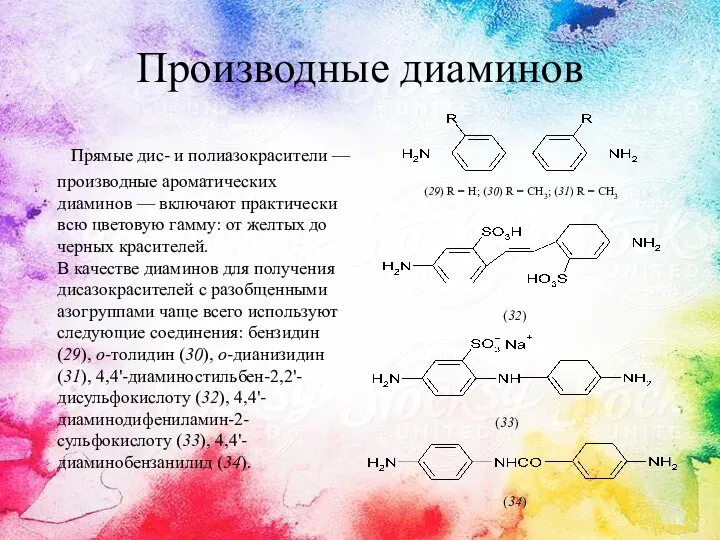 Производные диаминов Прямые дис- и полиазокрасители — производные ароматических диаминов —
