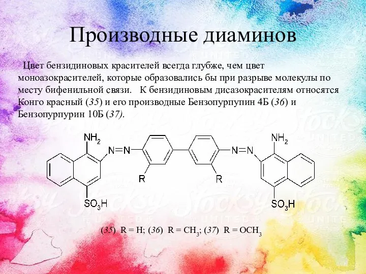 Производные диаминов Цвет бензидиновых красителей всегда глубже, чем цвет моноазокрасителей, которые