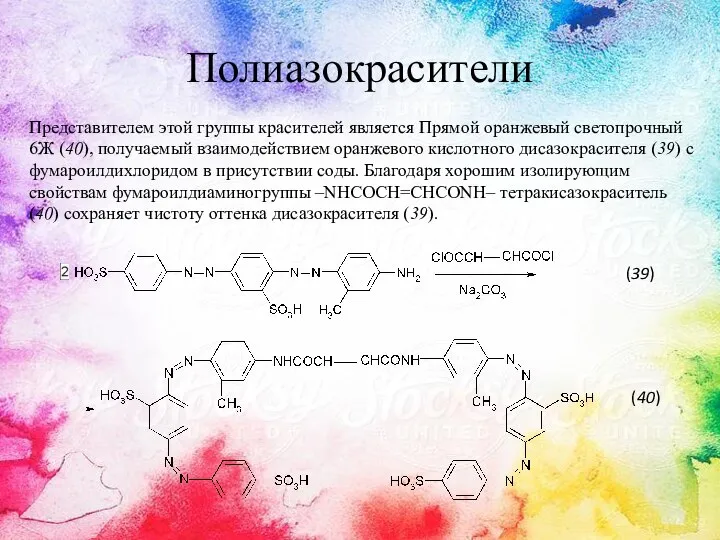 Полиазокрасители Представителем этой группы красителей является Прямой оранжевый светопрочный 6Ж (40),