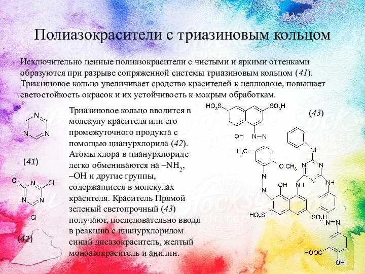 Полиазокрасители с триазиновым кольцом Исключительно ценные полиазокрасители с чистыми и яркими