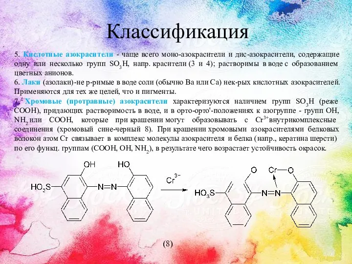 Классификация 5. Кислотные азокрасители - чаще всего моно-азокрасители и дис-азокрасители, содержащие