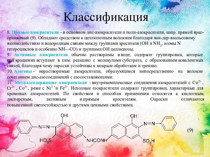 Классификация 8. Прямые азокрасители - в основном дис-азокрасители и поли-азокрасители, напр.