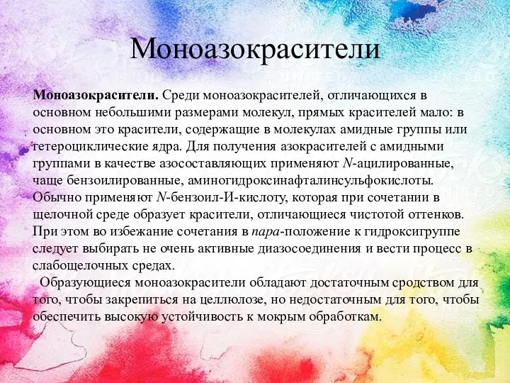 Моноазокрасители Моноазокрасители. Среди моноазокрасителей, отличающихся в основном небольшими размерами молекул, прямых