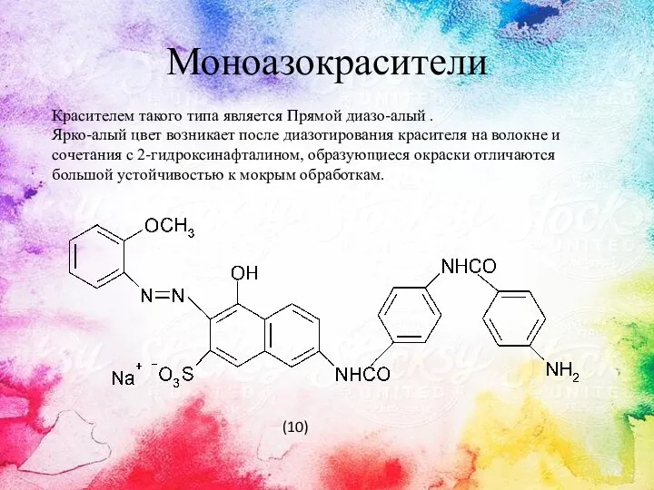 Моноазокрасители Красителем такого типа является Прямой диазо-алый . Ярко-алый цвет возникает