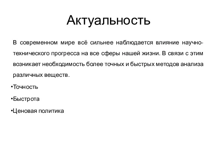 Актуальность В современном мире всё сильнее наблюдается влияние научно-технического прогресса на