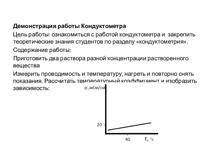 Демонстрация работы Кондуктометра Цель работы: ознакомиться с работой кондуктометра и закрепить