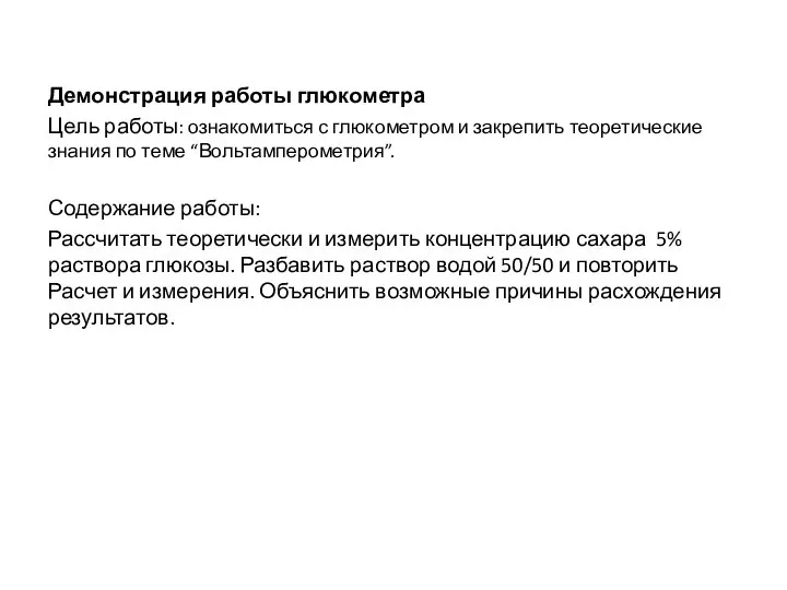 Демонстрация работы глюкометра Цель работы: ознакомиться с глюкометром и закрепить теоретические