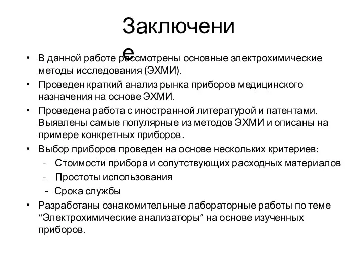 В данной работе рассмотрены основные электрохимические методы исследования (ЭХМИ). Проведен краткий