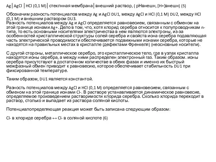 Ag│AgCl │HCl (0,1 M)│стеклнная мембрана│внешний раствор, ( рНвнешн, [H+]внешн) (5) Обозначим