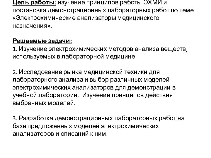 Цель работы: изучение принципов работы ЭХМИ и постановка демонстрационных лабораторных работ