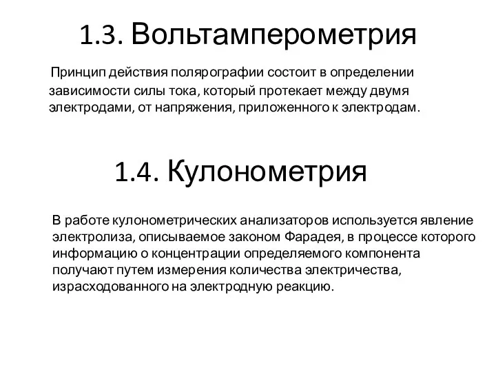 1.3. Вольтамперометрия Принцип действия полярографии состоит в определении зависимости силы тока,