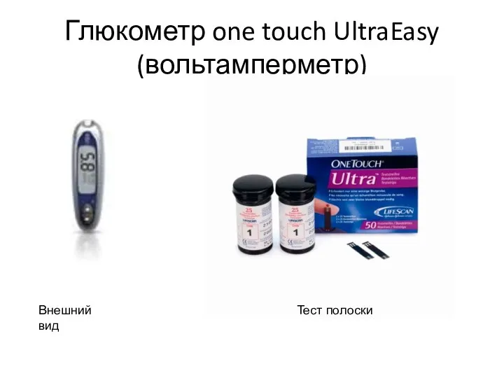 Глюкометр one touch UltraEasy (вольтамперметр) Внешний вид Тест полоски