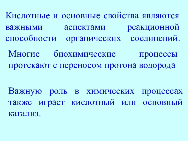 Кислотные и основные свойства являются важными аспектами реакционной способности органических соединений.