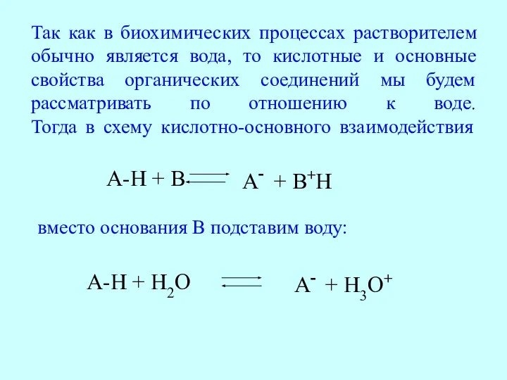 Так как в биохимических процессах растворителем обычно является вода, то кислотные