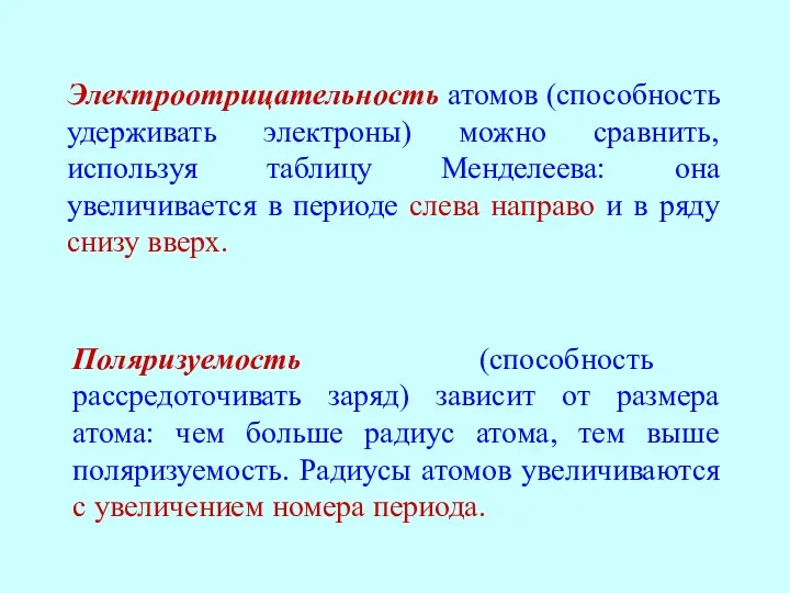 Электроотрицательность атомов (способность удерживать электроны) можно сравнить, используя таблицу Менделеева: она