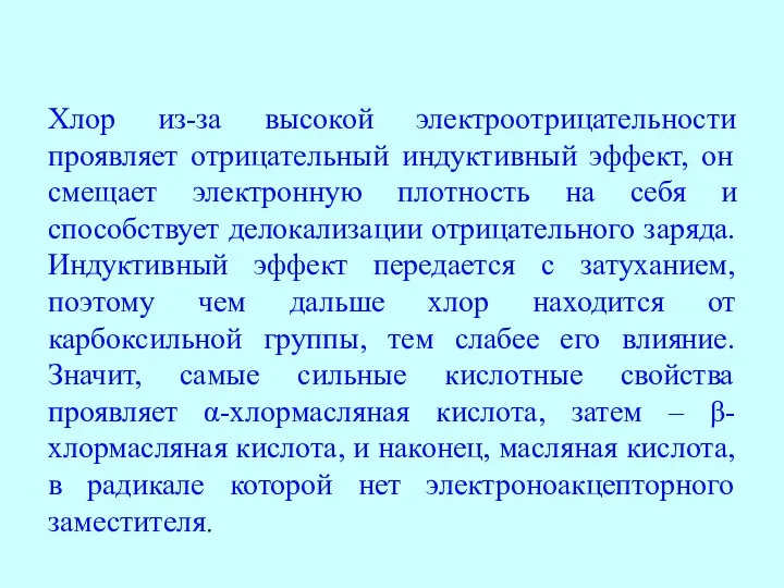 Хлор из-за высокой электроотрицательности проявляет отрицательный индуктивный эффект, он смещает электронную