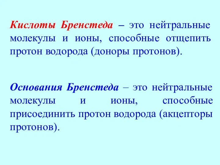 Кислоты Бренстеда – это нейтральные молекулы и ионы, способные отщепить протон