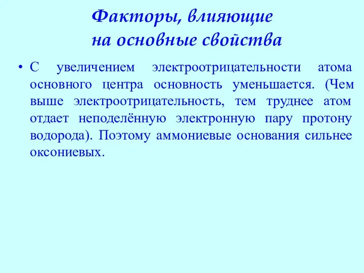 Факторы, влияющие на основные свойства С увеличением электроотрицательности атома основного центра