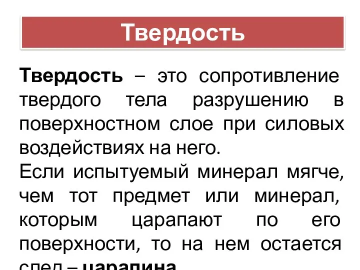 Твердость Твердость – это сопротивление твердого тела разрушению в поверхностном слое