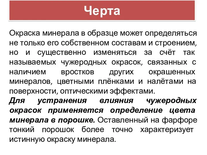 Окраска минерала в образце может определяться не только его собственном составам