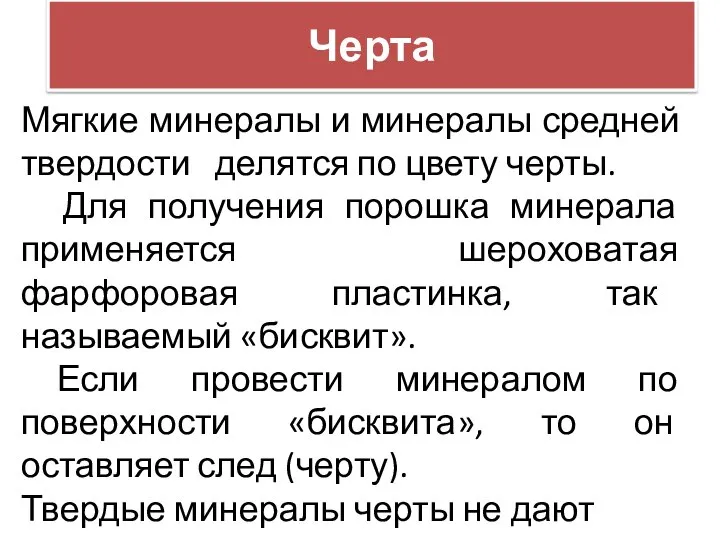 Черта Мягкие минералы и минералы средней твердости делятся по цвету черты.