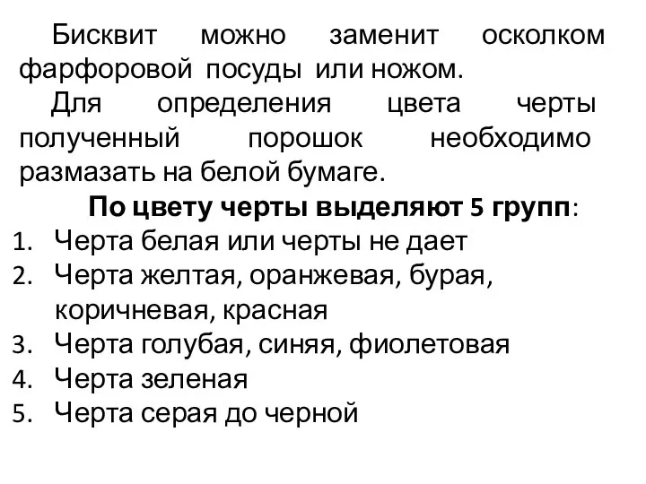 Бисквит можно заменит осколком фарфоровой посуды или ножом. Для определения цвета