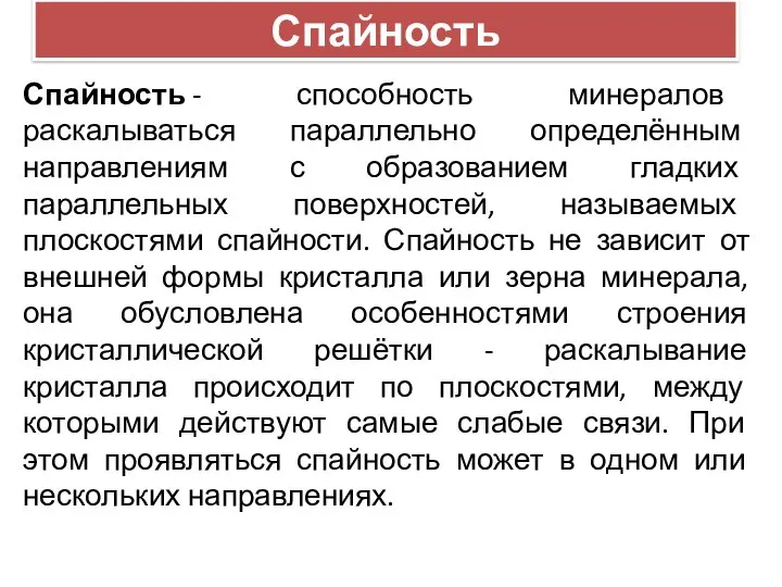 Спайность Спайность - способность минералов раскалываться параллельно определённым направлениям с образованием