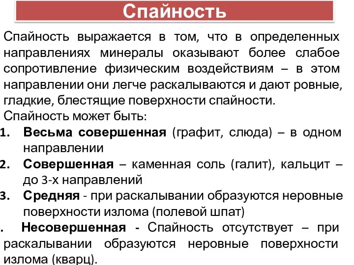 Спайность Спайность выражается в том, что в определенных направлениях минералы оказывают