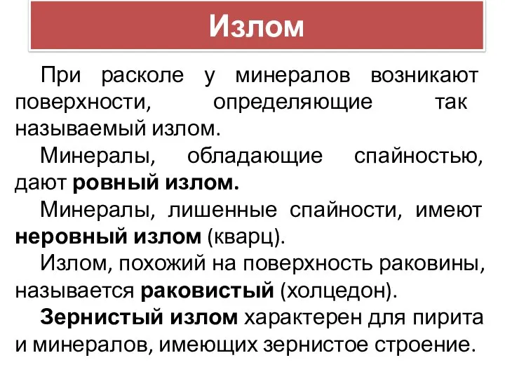 Излом При расколе у минералов возникают поверхности, определяющие так называемый излом.