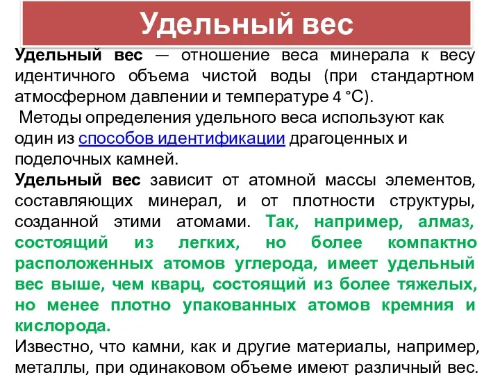 Удельный вес Удельный вес — отношение веса минерала к весу идентичного