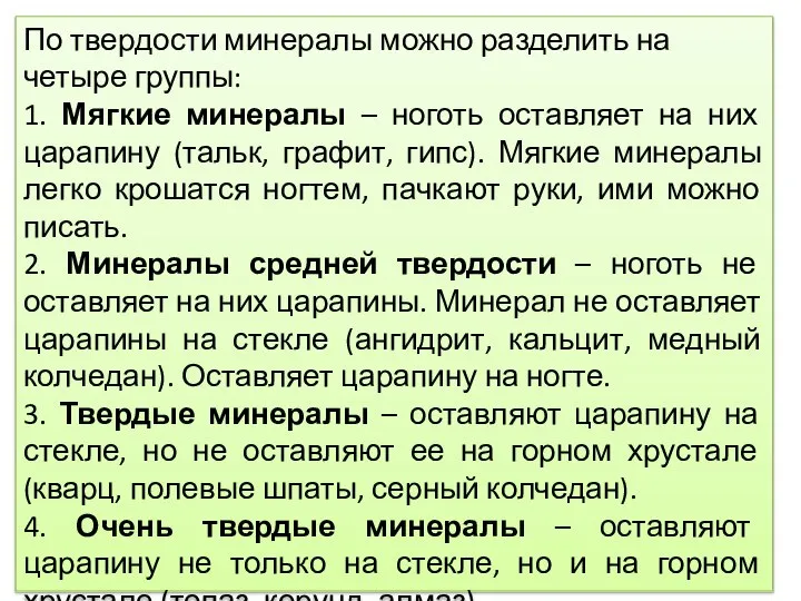 По твердости минералы можно разделить на четыре группы: 1. Мягкие минералы