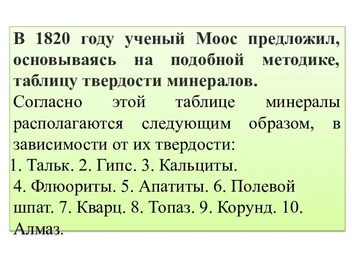 В 1820 году ученый Мооc предложил, основываясь на подобной методике, таблицу