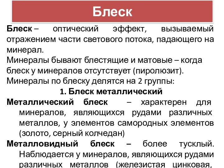 Блеск Блеск – оптический эффект, вызываемый отражением части светового потока, падающего