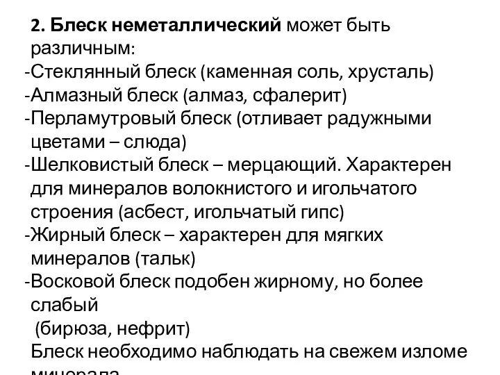 2. Блеск неметаллический может быть различным: Стеклянный блеск (каменная соль, хрусталь)