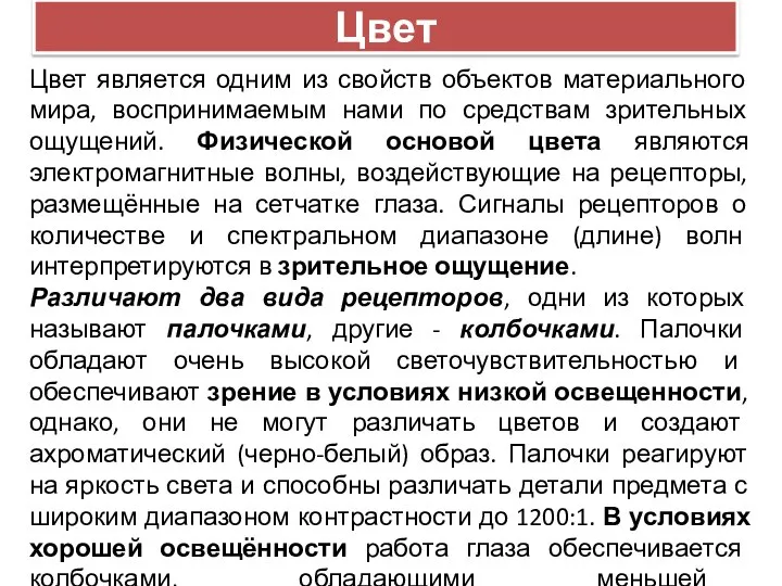 Цвет Цвет является одним из свойств объектов материального мира, воспринимаемым нами