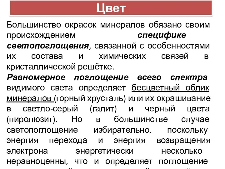 Цвет Большинство окрасок минералов обязано своим происхождением специфике светопоглощения, связанной с