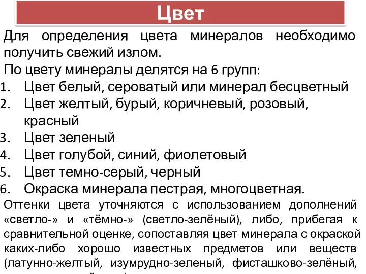 Цвет Для определения цвета минералов необходимо получить свежий излом. По цвету