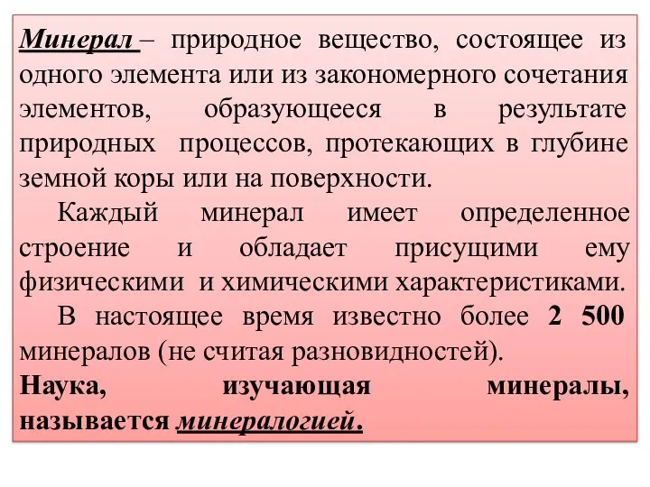 Минерал – природное вещество, состоящее из одного элемента или из закономерного