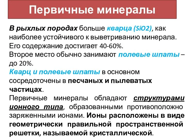 Первичные минералы В рыхлых породах больше кварца (SiO2), как наиболее устойчивого