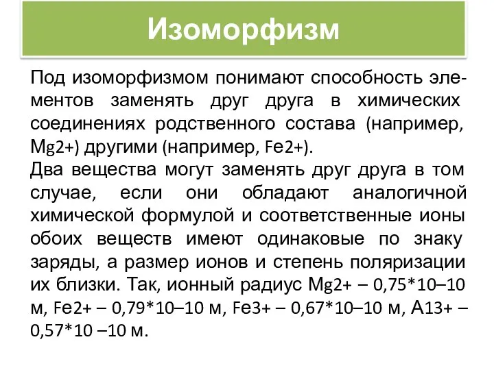 Изоморфизм Под изоморфизмом понимают способность эле-ментов заменять друг друга в химических