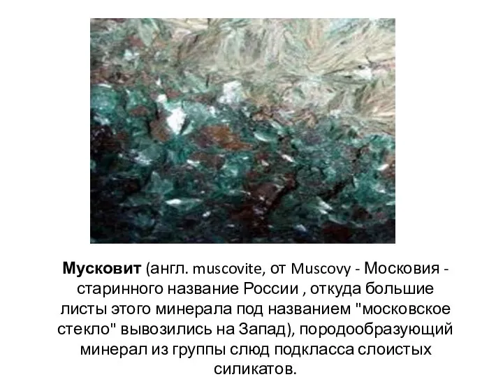 Мусковит (англ. muscovite, от Muscovy - Московия - старинного название России